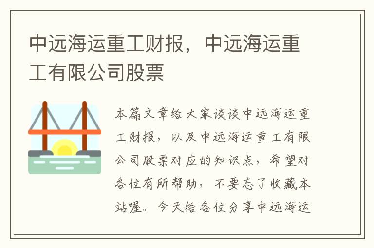 中远海运重工财报，中远海运重工有限公司股票