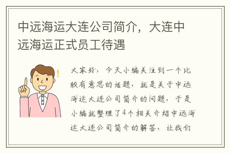 中远海运大连公司简介，大连中远海运正式员工待遇