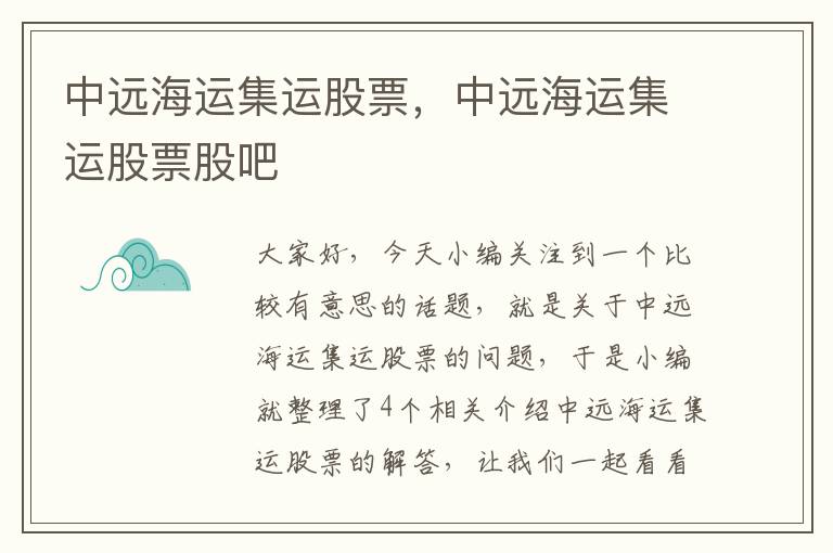 中远海运集运股票，中远海运集运股票股吧