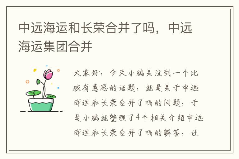 中远海运和长荣合并了吗，中远海运集团合并