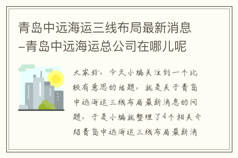 青岛中远海运三线布局最新消息-青岛中远海运总公司在哪儿呢