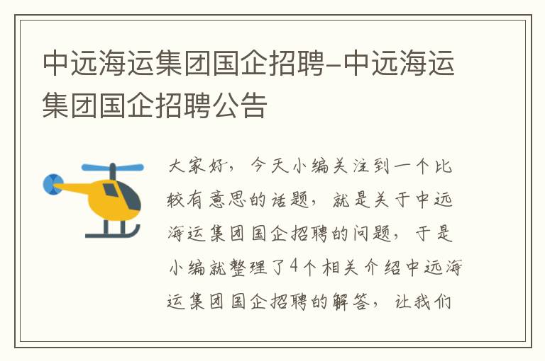 中远海运集团国企招聘-中远海运集团国企招聘公告