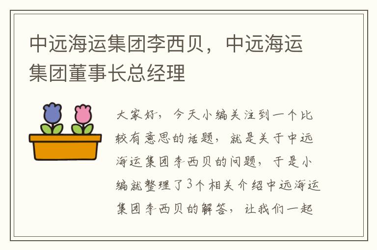 中远海运集团李西贝，中远海运集团董事长总经理