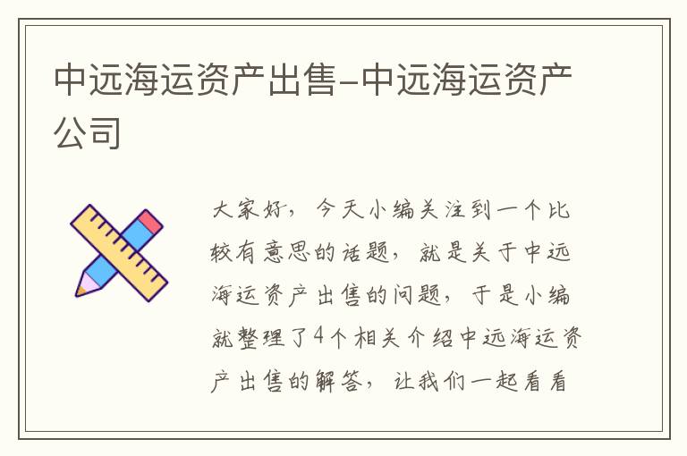 中远海运资产出售-中远海运资产公司