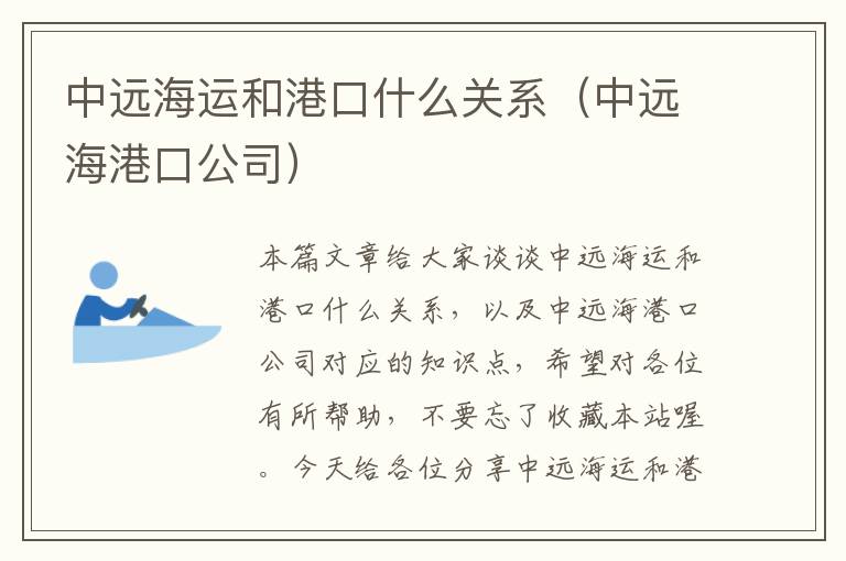 中远海运和港口什么关系（中远海港口公司）