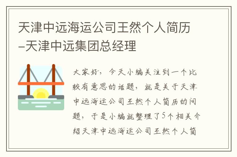 天津中远海运公司王然个人简历-天津中远集团总经理