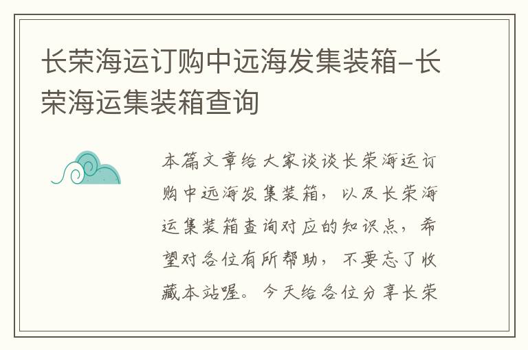 长荣海运订购中远海发集装箱-长荣海运集装箱查询