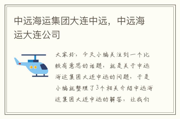 中远海运集团大连中远，中远海运大连公司