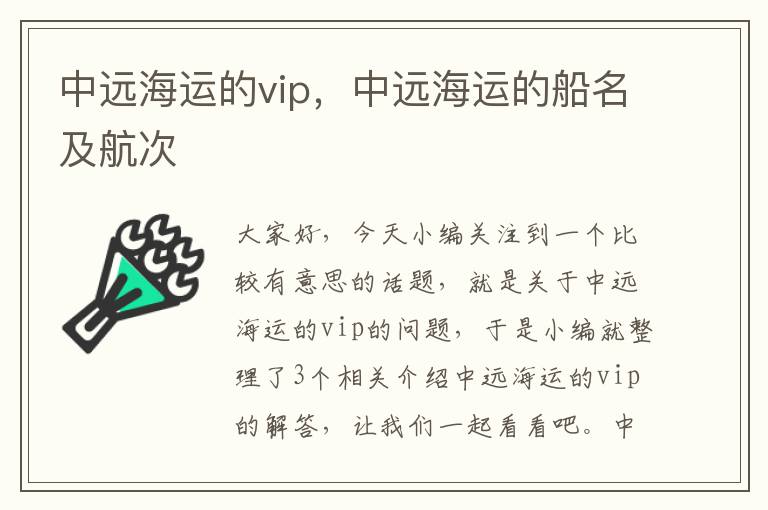 中远海运的vip，中远海运的船名及航次