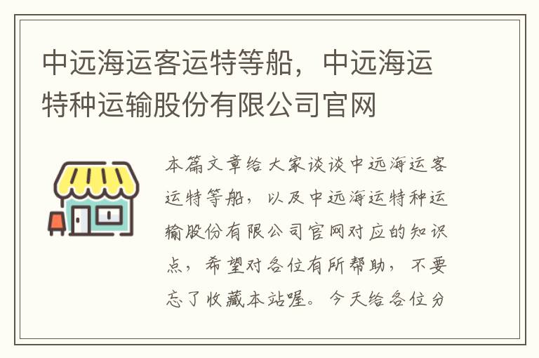 中远海运客运特等船，中远海运特种运输股份有限公司官网