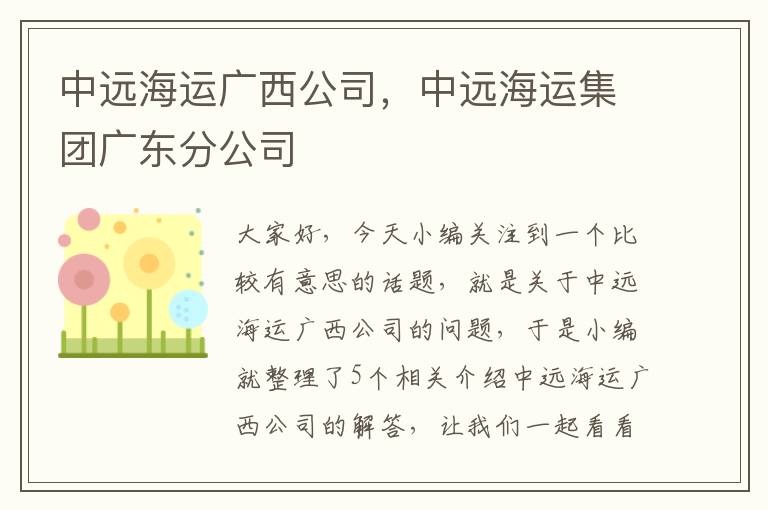 中远海运广西公司，中远海运集团广东分公司