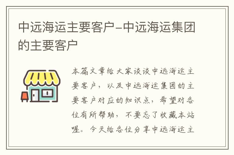 中远海运主要客户-中远海运集团的主要客户