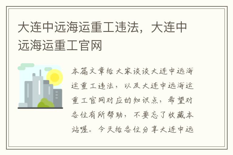 大连中远海运重工违法，大连中远海运重工官网