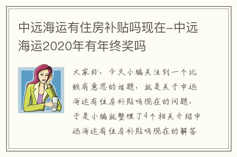 中远海运有住房补贴吗现在-中远海运2020年有年终奖吗