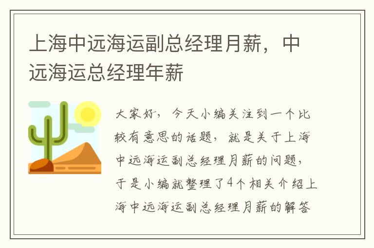 上海中远海运副总经理月薪，中远海运总经理年薪