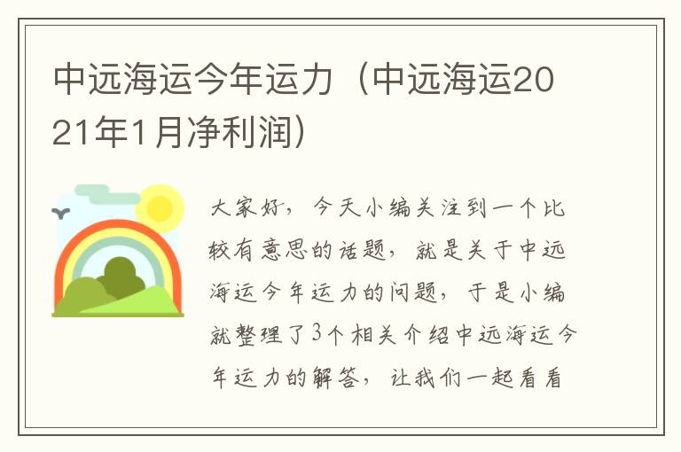 中远海运今年运力（中远海运2021年1月净利润）