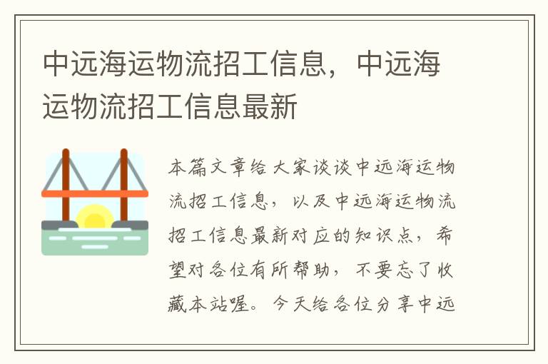 中远海运物流招工信息，中远海运物流招工信息最新