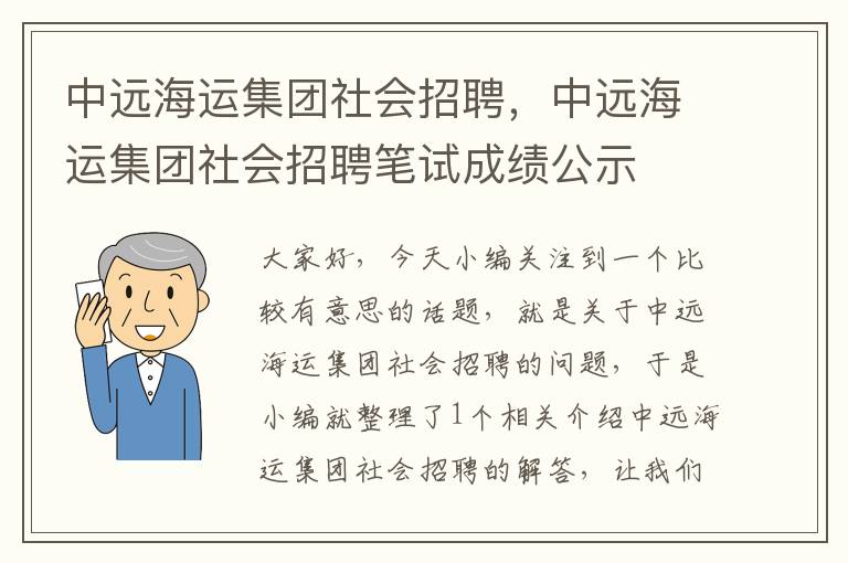 中远海运集团社会招聘，中远海运集团社会招聘笔试成绩公示