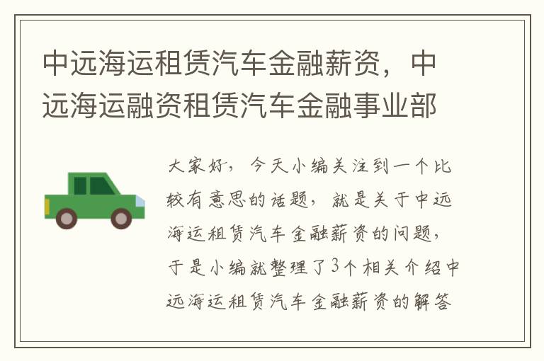 中远海运租赁汽车金融薪资，中远海运融资租赁汽车金融事业部