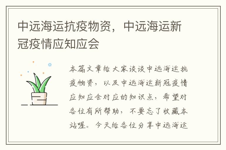 中远海运抗疫物资，中远海运新冠疫情应知应会