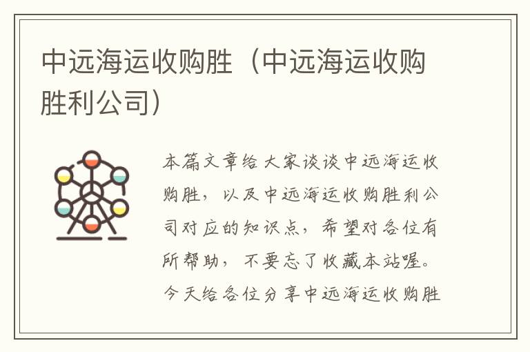 中远海运收购胜（中远海运收购胜利公司）