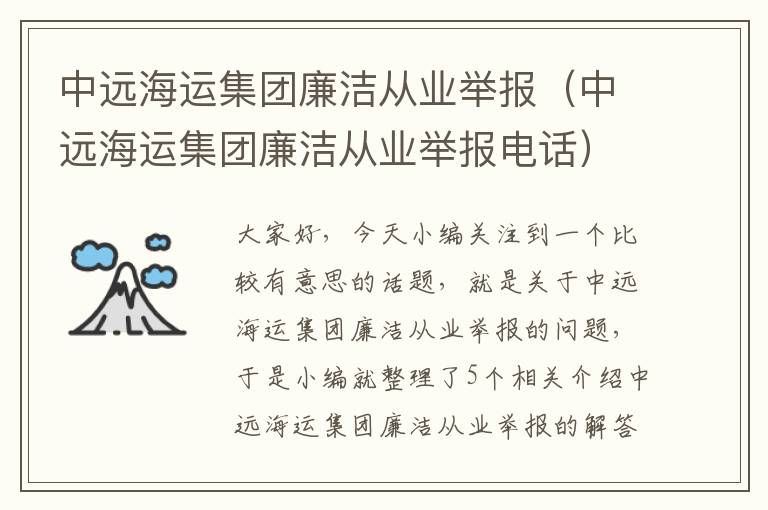 中远海运集团廉洁从业举报（中远海运集团廉洁从业举报电话）