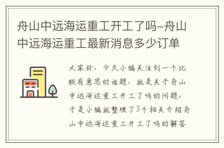 舟山中远海运重工开工了吗-舟山中远海运重工最新消息多少订单