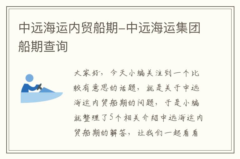 中远海运内贸船期-中远海运集团船期查询