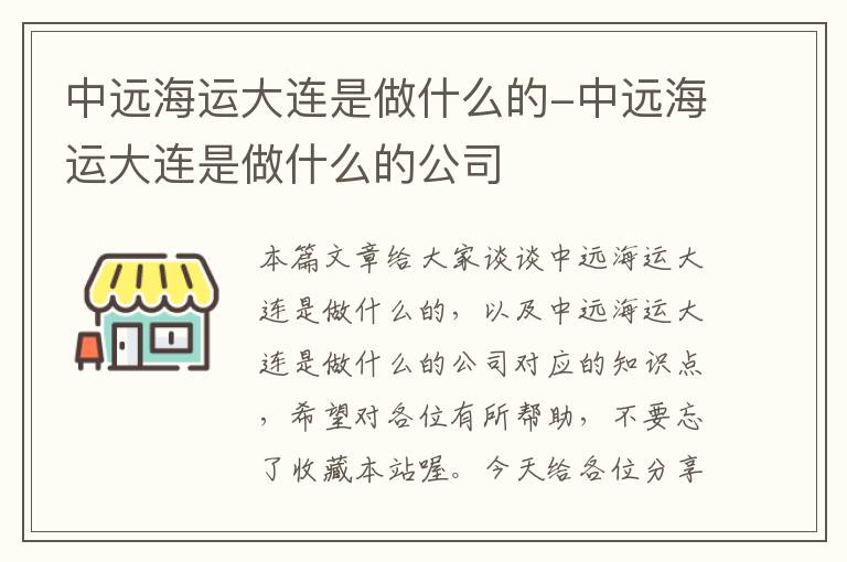 中远海运大连是做什么的-中远海运大连是做什么的公司