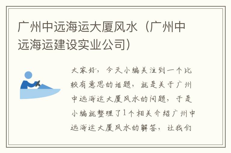 广州中远海运大厦风水（广州中远海运建设实业公司）