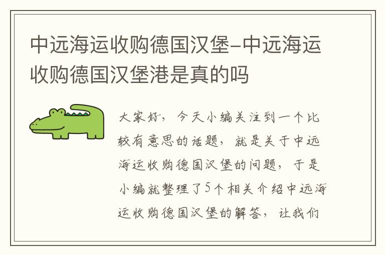 中远海运收购德国汉堡-中远海运收购德国汉堡港是真的吗