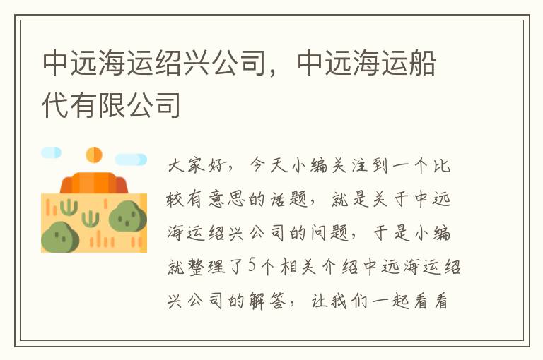 中远海运绍兴公司，中远海运船代有限公司