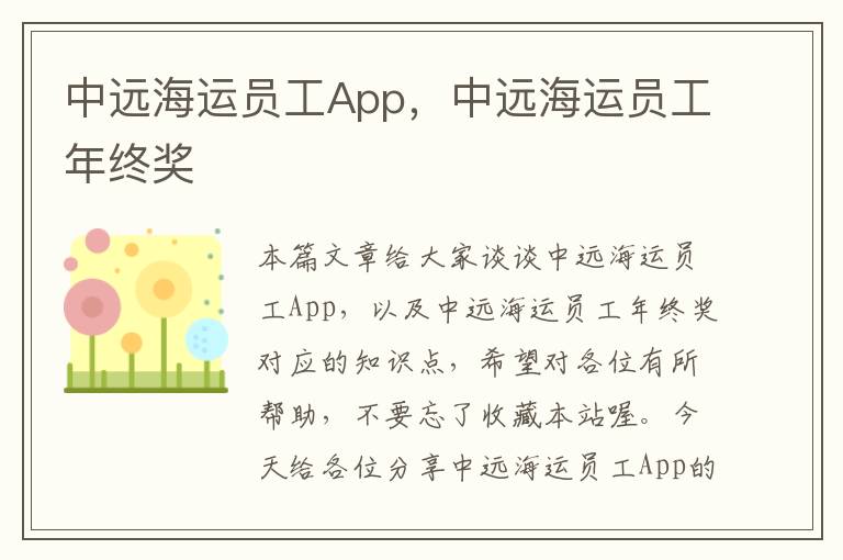 中远海运员工App，中远海运员工年终奖