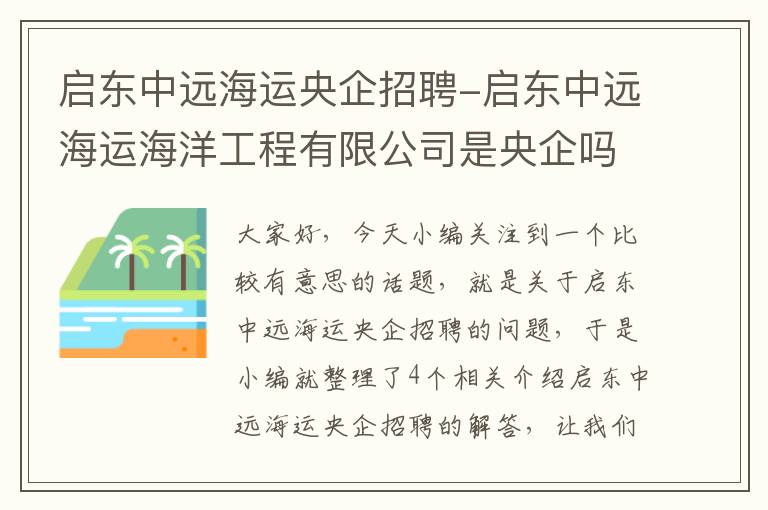 启东中远海运央企招聘-启东中远海运海洋工程有限公司是央企吗