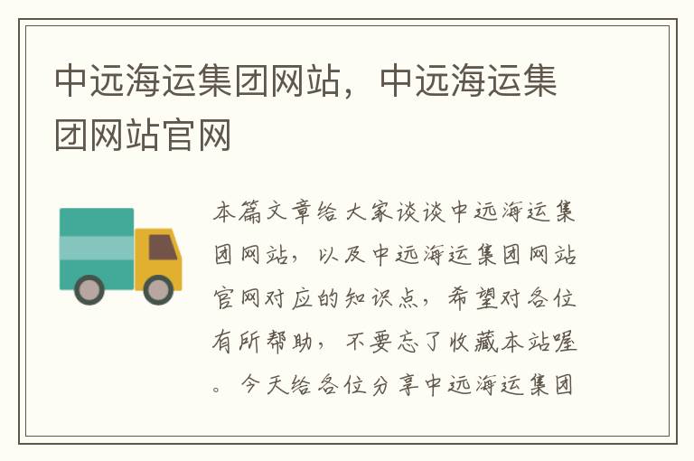 中远海运集团网站，中远海运集团网站官网