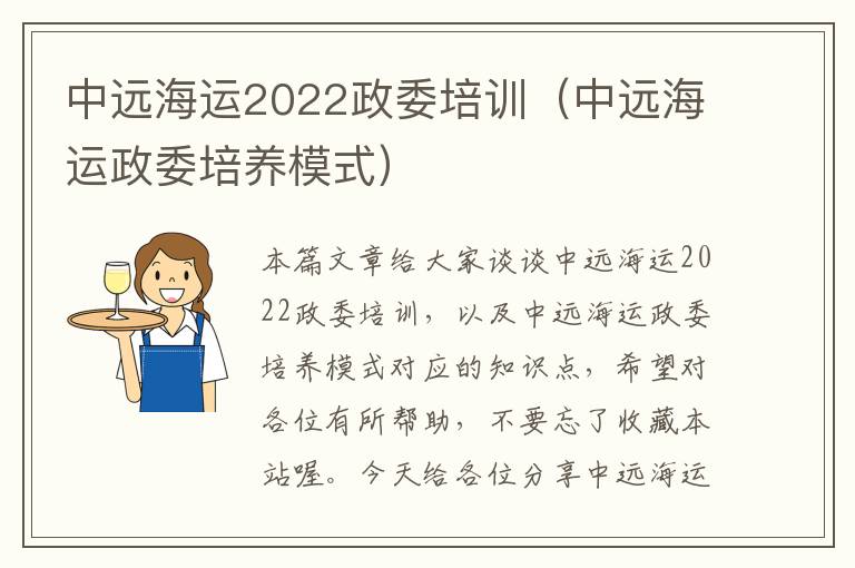 中远海运2022政委培训（中远海运政委培养模式）