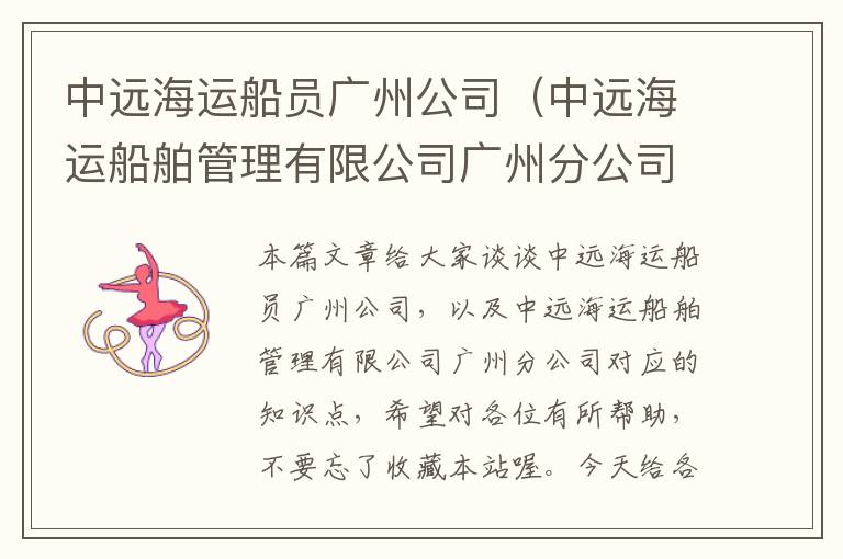 中远海运船员广州公司（中远海运船舶管理有限公司广州分公司）