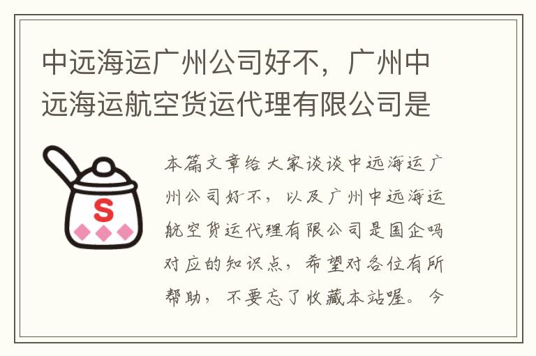 中远海运广州公司好不，广州中远海运航空货运代理有限公司是国企吗