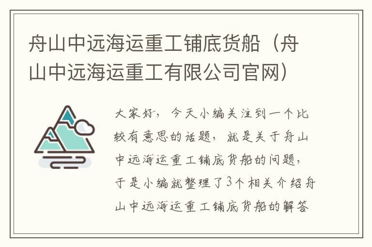 舟山中远海运重工铺底货船（舟山中远海运重工有限公司官网）