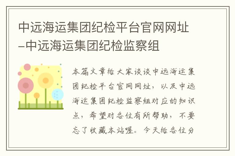 中远海运集团纪检平台官网网址-中远海运集团纪检监察组