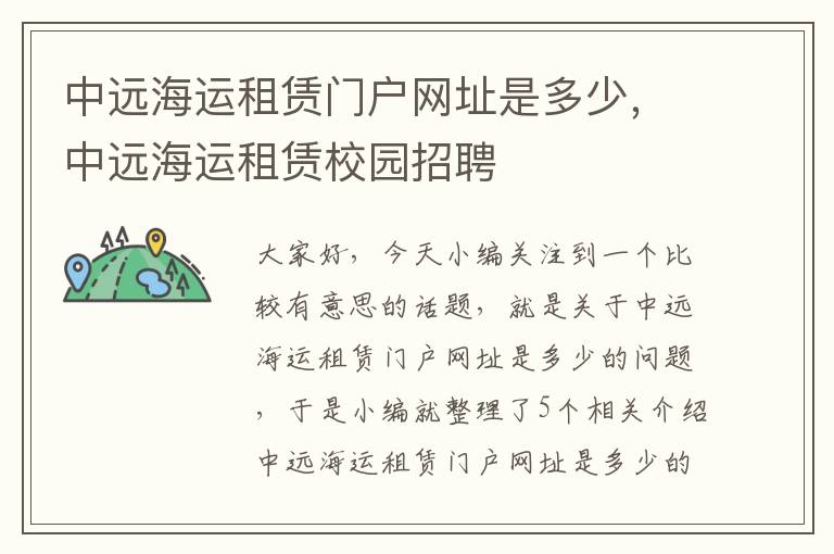 中远海运租赁门户网址是多少，中远海运租赁校园招聘