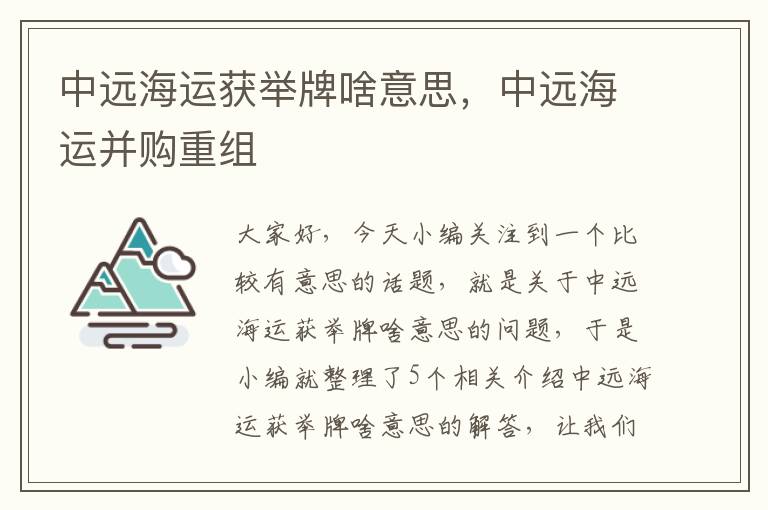 中远海运获举牌啥意思，中远海运并购重组