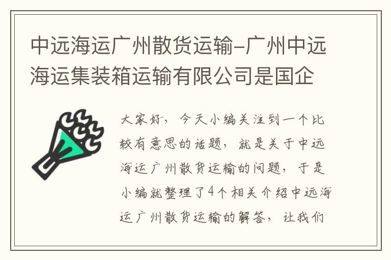 中远海运广州散货运输-广州中远海运集装箱运输有限公司是国企吗