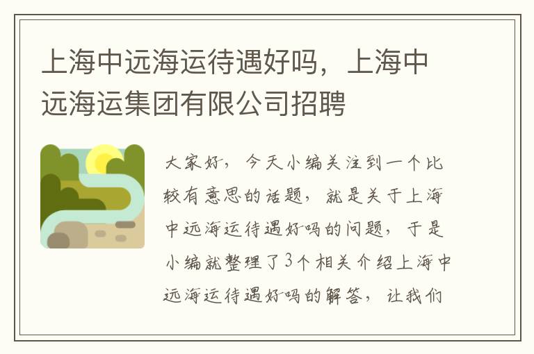 上海中远海运待遇好吗，上海中远海运集团有限公司招聘