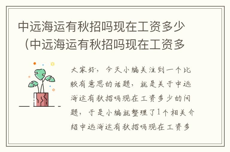 中远海运有秋招吗现在工资多少（中远海运有秋招吗现在工资多少钱一个月）