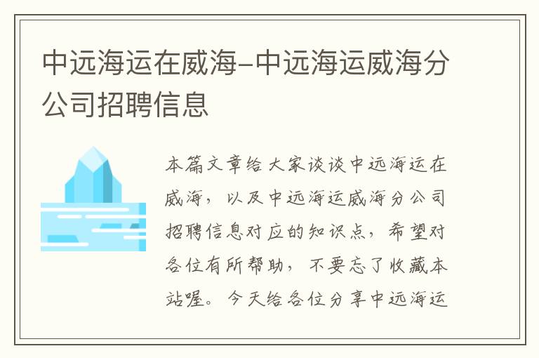 中远海运在威海-中远海运威海分公司招聘信息