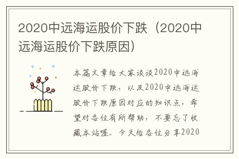 2020中远海运股价下跌（2020中远海运股价下跌原因）