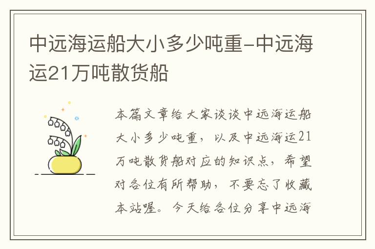 中远海运船大小多少吨重-中远海运21万吨散货船