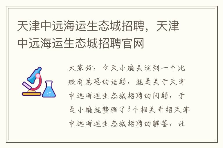 天津中远海运生态城招聘，天津中远海运生态城招聘官网