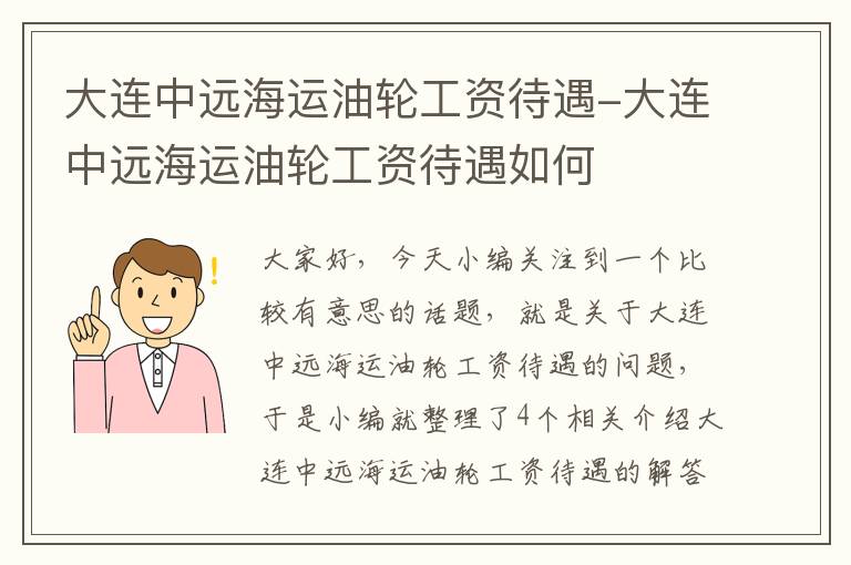 大连中远海运油轮工资待遇-大连中远海运油轮工资待遇如何